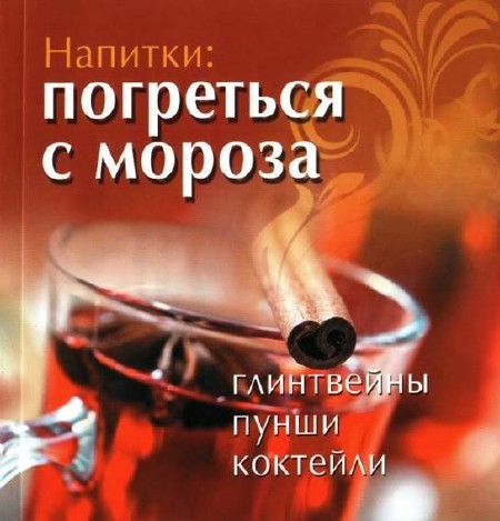 Шабанова В - Напитки: погреться с мороза. Глинтвейны. Пунши. Коктейли (2012)