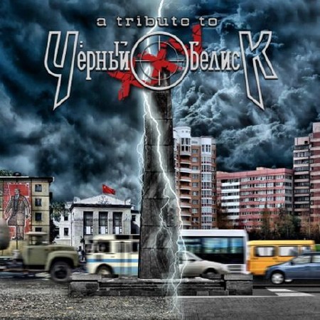 A Tribute to Чёрный Обелиск (2012)