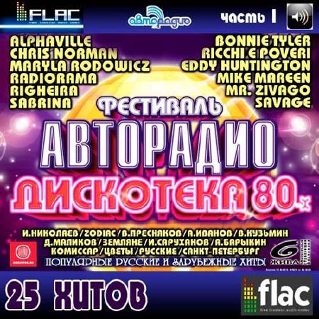 Фестиваль Авторадио - Дискотека 80-Х часть 1 (2012)