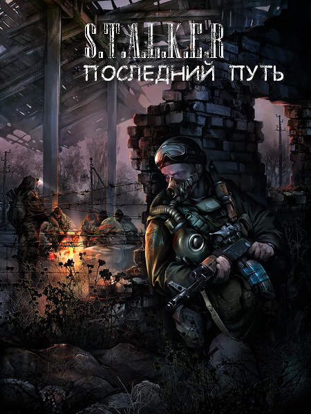 S.T.A.L.K.E.R.: Зов Припяти - Последний путь (2012/RUS/PC)