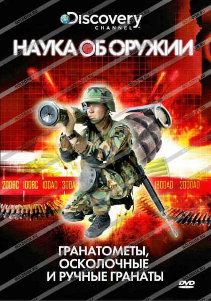 Наука об оружии (2007 - 2009) TVRip + DVDRip