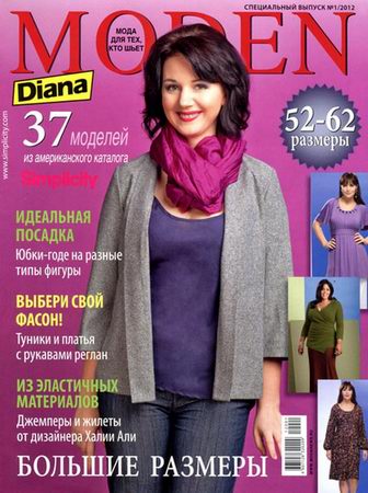 Diana Moden. Большие размеры. Спецвыпуск №1 (март 2012) + выкройки