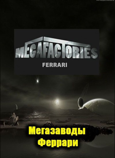 .  / National Geographic: Megafactories. Ferrari (2006) SATRip