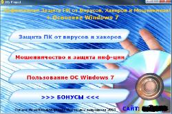 Работа в Windows 7: защита Pc от вирусов, хакеров и мошенников (2010/Видеокурс)